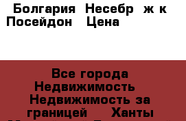 Болгария, Несебр, ж/к Посейдон › Цена ­ 2 750 000 - Все города Недвижимость » Недвижимость за границей   . Ханты-Мансийский,Белоярский г.
